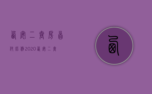 西安二套房首付比例2020 西安二套房贷款利率上浮多少 西安二套房认定标准2020