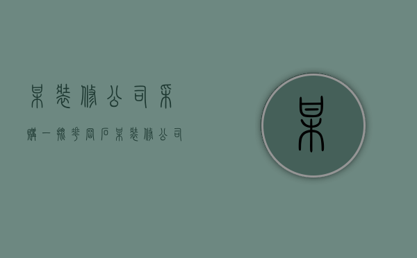 某装修公司采购一批花岗石  某装修公司采购一批花岗石 运至施工现场 已知该花岗石