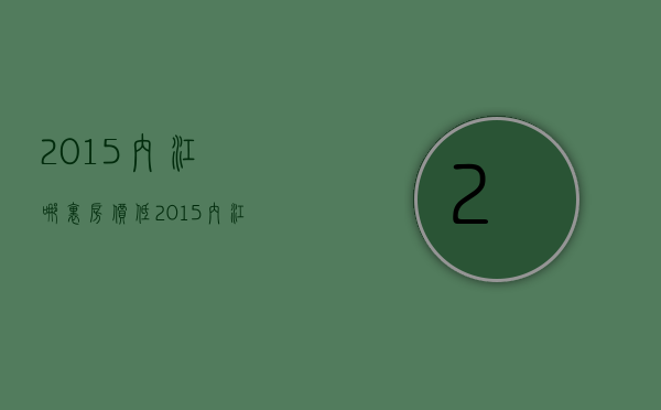 2015内江哪里房价低  2015内江哪里房价低些