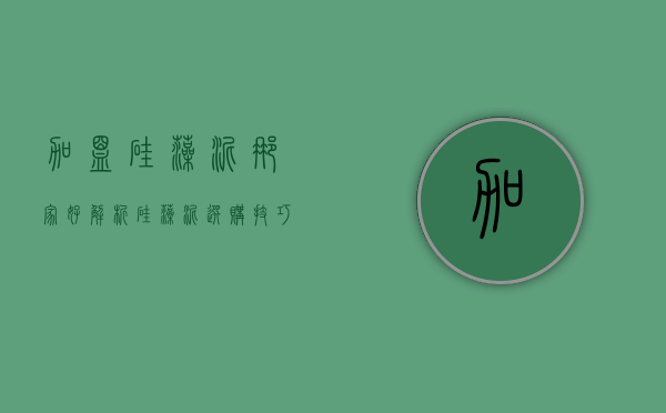 加盟硅藻泥那家好解析 硅藻泥选购技巧介绍