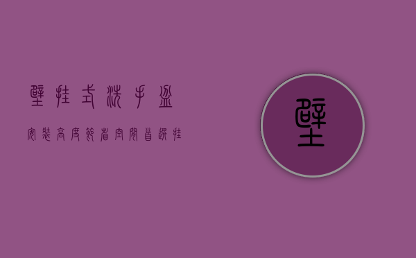 壁挂式洗手盆安装高度（节省空间首选 挂墙式洗面盆安装步骤）