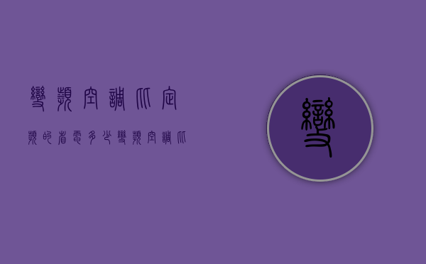 变频空调比定频的省电多少  变频空调比定频空调省多少电