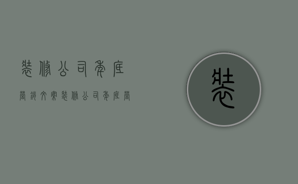 装修公司年底营销文案  装修公司年底营销文案简短