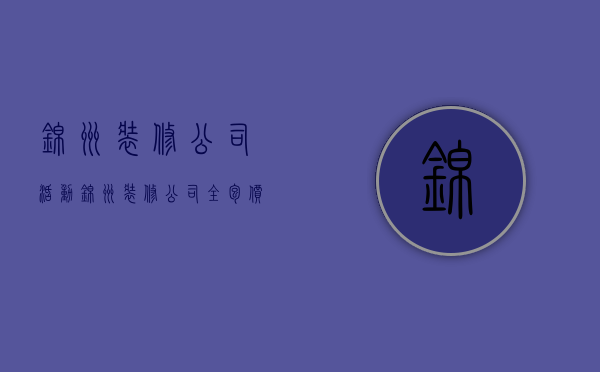 锦州装修公司活动  锦州装修公司全包价位表