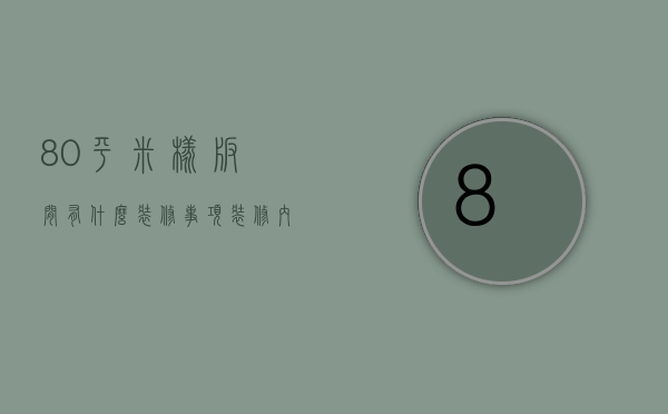 80平米样板间有什么装修事项？装修内容有什么？