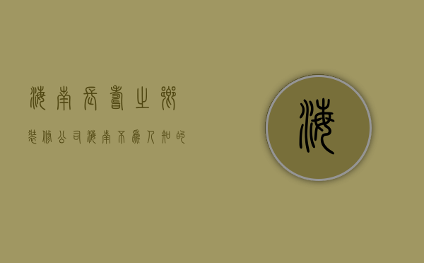 海南长寿之乡装修公司  海南不为人知的长寿之乡里哪个项目值得购买