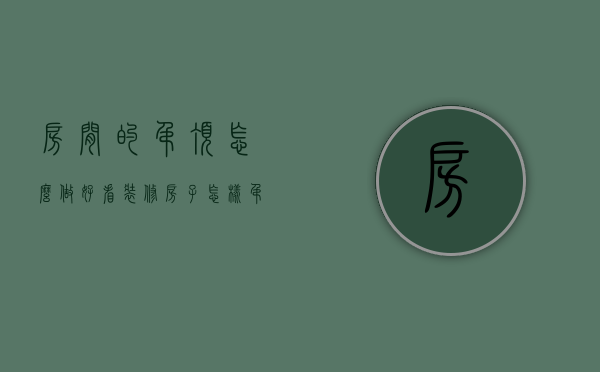 房间的吊顶怎么做好看（装修房子怎样吊顶好看）