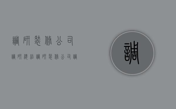 调研装修公司调研总结  调研装修公司调研总结范文