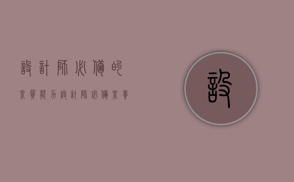 设计师必备的素质能力（设计师必备素养）