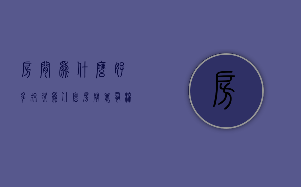 房间为什么好多棉絮  为什么房间里有棉絮到处飞