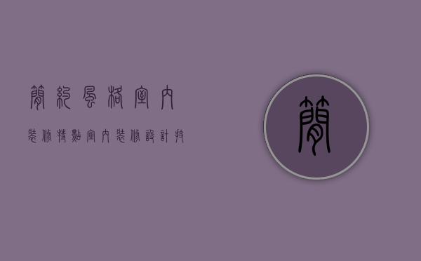 简约风格室内装修特点 室内装修设计技巧