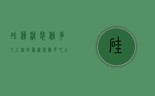 硅藻泥装修多久入住  硅藻泥装修多久入住最好