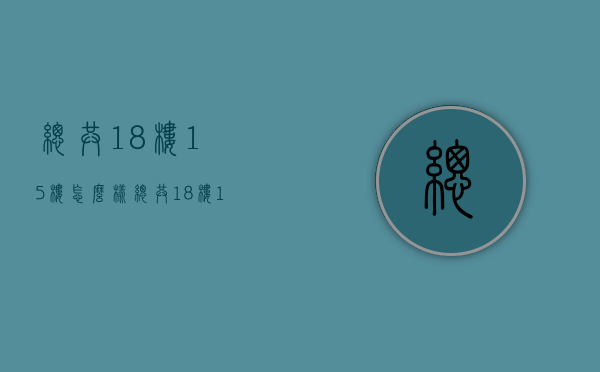 总共18楼15楼怎么样  总共18楼15楼怎么样了