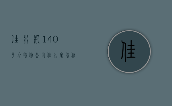 佳木斯140平方装修公司  佳木斯装修房子全包价格一般多少