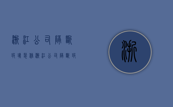 浙江公司隔断玻璃装修  浙江公司隔断玻璃装修价格