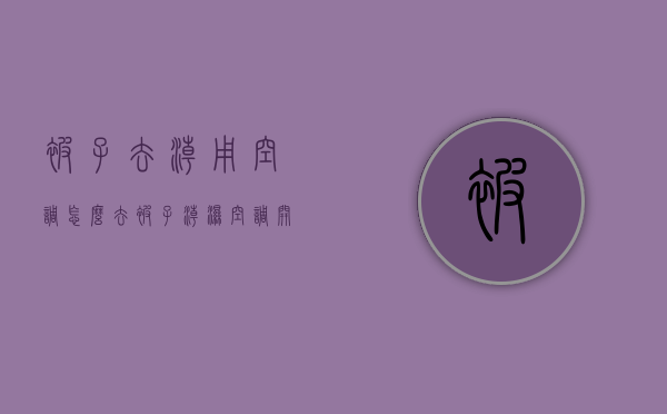 被子去潮用空调怎么去  被子潮湿空调开什么模式