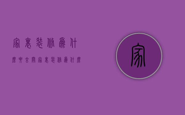 家里装修为什么要玄关  家里装修为什么要玄关呢