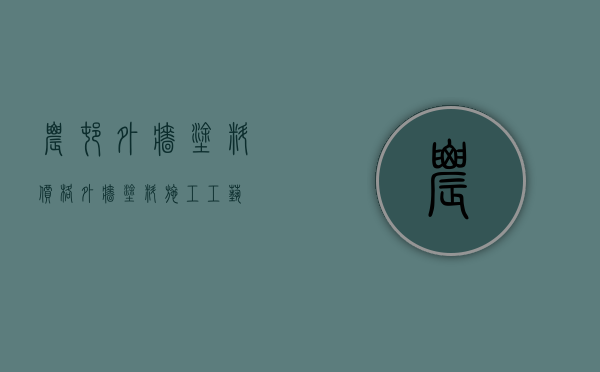 农村外墙涂料价格 外墙涂料施工工艺