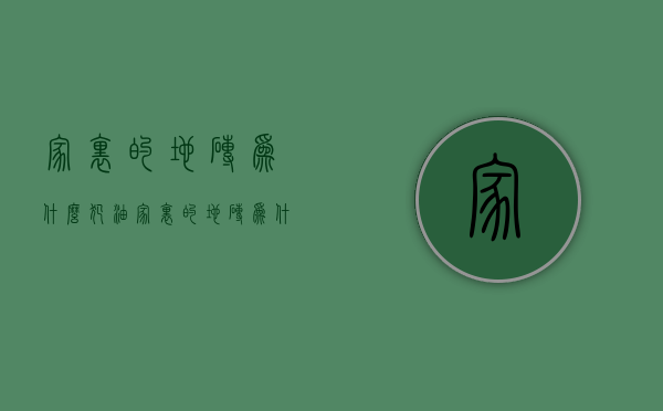 家里的地砖为什么犯油  家里地砖总感觉有层油怎么处理?