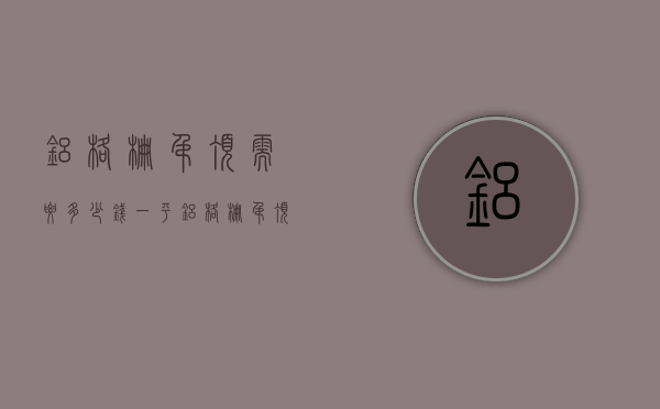 铝格栅吊顶需要多少钱一平  铝格栅吊顶规格 价格及施工工艺