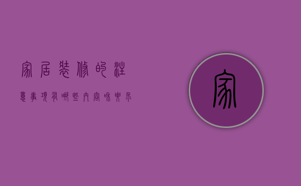 家居装修的注意事项有哪些内容和要求视频（家居装修的注意事项有哪些内容和要求图片）