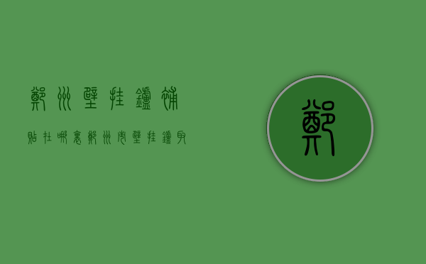 郑州壁挂炉补贴在哪里  郑州市壁挂炉取暖怎样买平价气