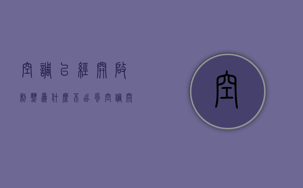 空调已经开启制热为什么不出风  空调开了制热为什么不暖是什么故障