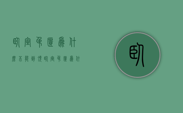 卧室吊柜为什么不能到顶  卧室吊柜为什么不能到顶上