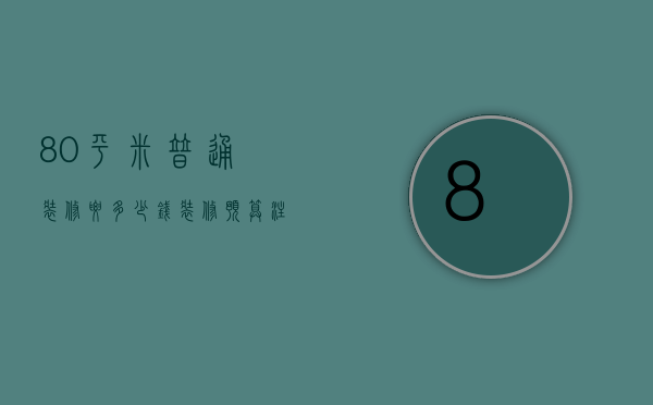 80平米普通装修要多少钱 装修风格都有哪些