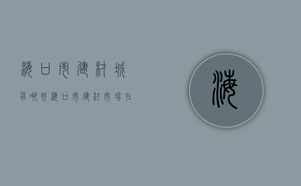 海口市建材城有哪些  海口市建材市场在哪条街