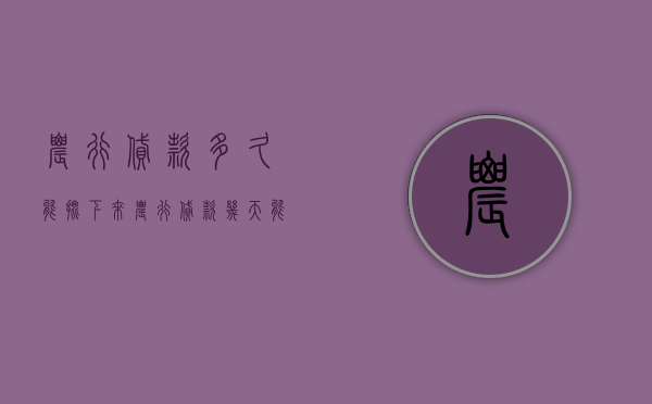 农行贷款多久能批下来  农行贷款几天能够批下来