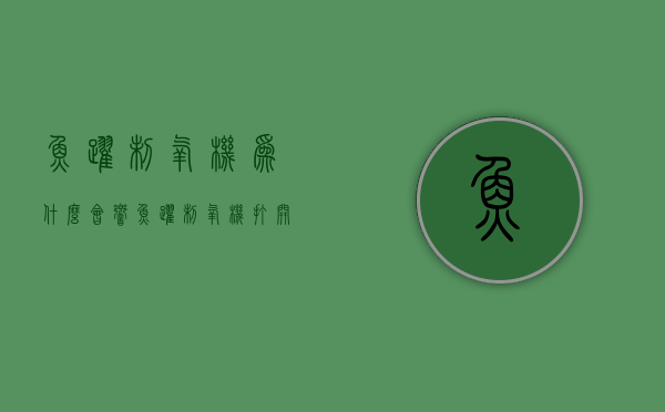 鱼跃制氧机为什么会响  鱼跃制氧机打开后报警是什么声音