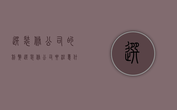 选装修公司的利弊  选装修公司要注意什么