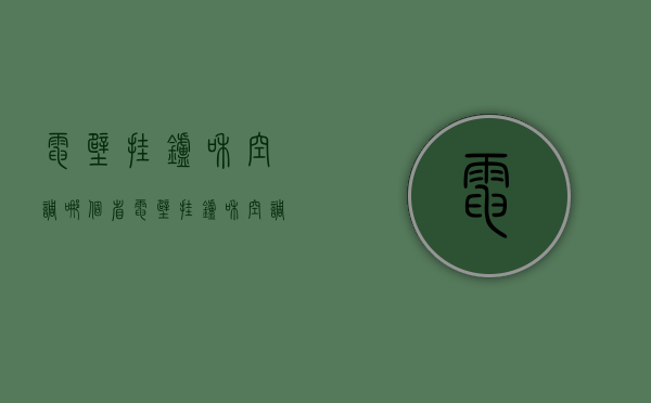 电壁挂炉和空调哪个省  电壁挂炉和空调哪个省钱些