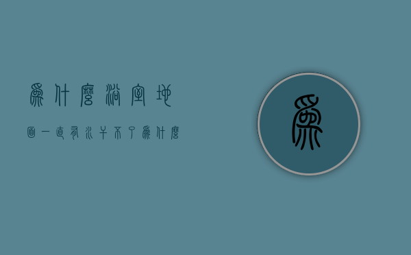 为什么浴室地面一直有水干不了  为什么浴室地面一直有水干不了呢