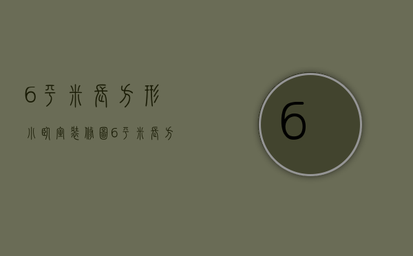 6平米长方形小卧室装修图 6平米长方形小卧室装修技巧