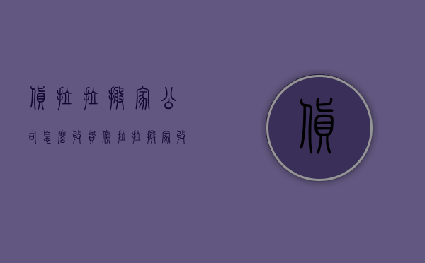 货拉拉搬家公司怎么收费 货拉拉搬家收费标准价格表 货拉拉搬家会帮忙搬吗