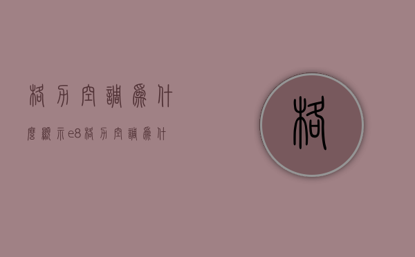 格力空调为什么显示e8  格力空调为什么显示e8故障