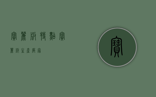 宝丽板特点（宝丽板生产厂家）