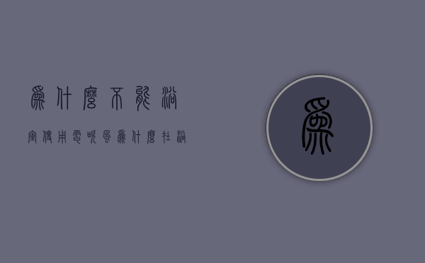 为什么不能浴室使用电吹风  为什么在浴室内不适宜使用有金属外罩的电吹风