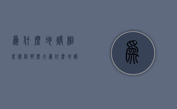 为什么地暖相差价格那么大  为什么地暖比暖气片调的温度低