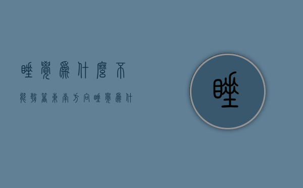 睡觉为什么不能朝着东南方向  睡觉为什么不能朝着东南方向睡觉