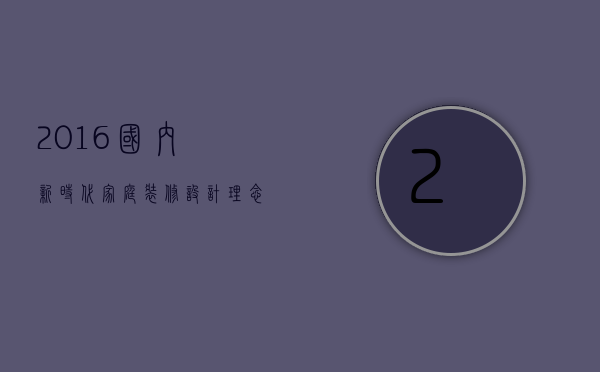 2023国内新时代家庭装修设计理念介绍大全（普通家庭装修设计）