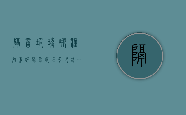 隔音玻璃哪种效果好 隔音玻璃多少钱一平方