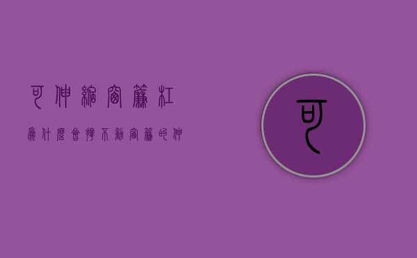 可伸缩窗帘杠为什么会拧不动  窗帘的伸缩杆伸缩不了了怎么办