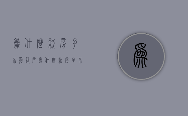 为什么新房子不能落户  为什么新房子不能落户上海