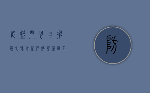 防盗门可以换锁心吗？防盗门购买常识介绍