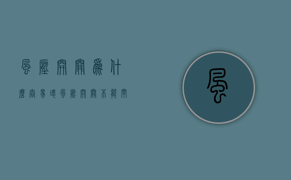 风压开关为什么容易坏  风压开关不能闭合如何修理