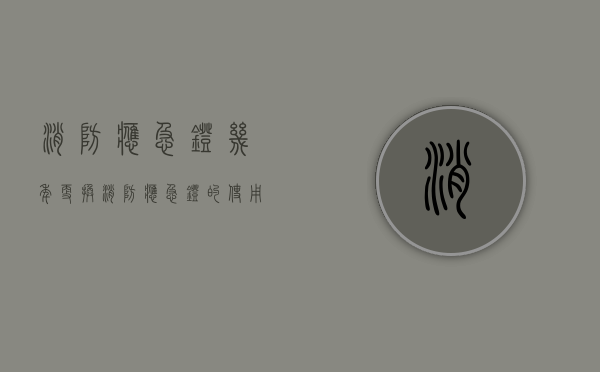 消防应急灯几年更换（消防应急灯的使用年限是多久）