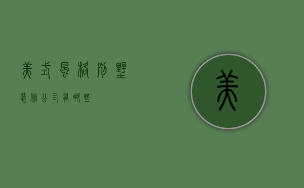 美式风格别墅装修公司有哪些